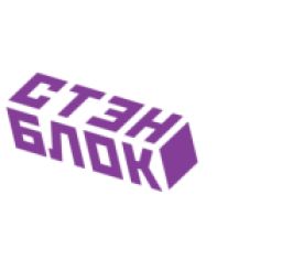 Блоки СТЭНБЛОК