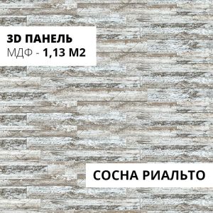 3D панели МДФ Stella Сосна Риальто