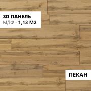 3D панели МДФ Stella Пекан